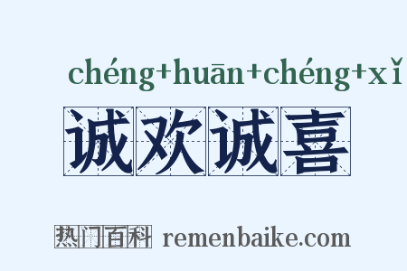诚欢诚喜是什么意思的图片